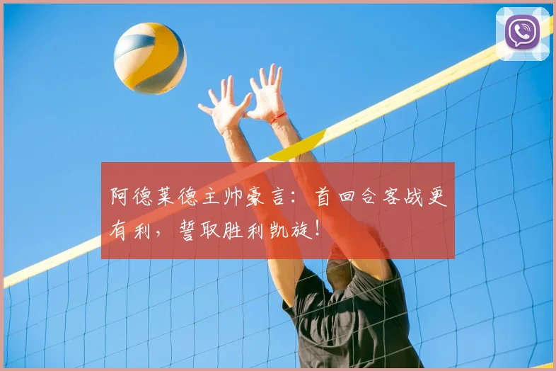 阿德莱德主帅豪言：首回合客战更有利，誓取胜利凯旋！